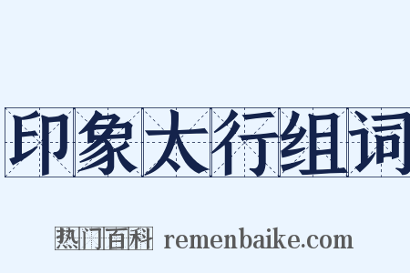 印象太行组词是什么意思的图片